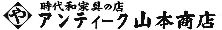 アンティーク山本商店