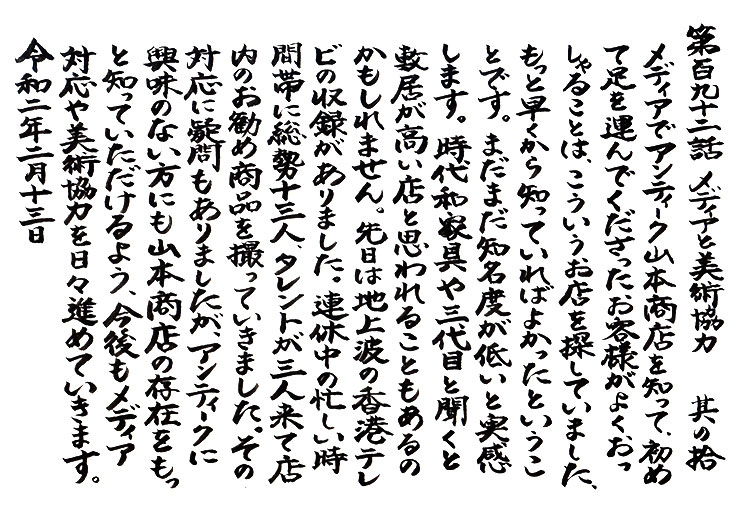 第192話 メディアと美術協力 其の拾